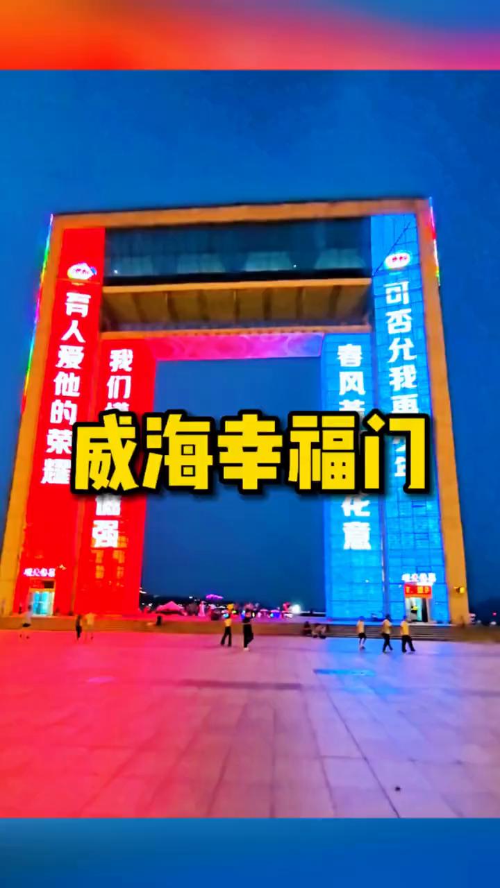 威海幸福门。