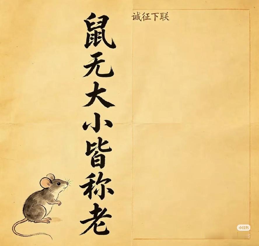 上联：鼠无大小皆称老，
下联：？