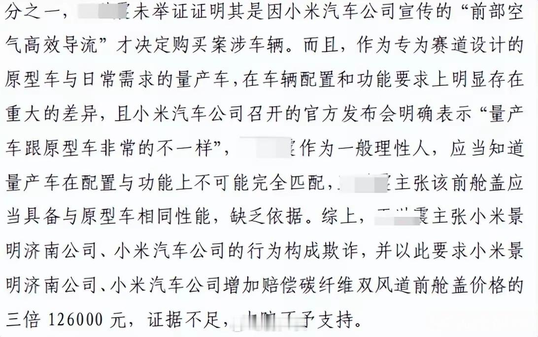 小米SU7 Ultra挖孔机盖终于有结论了，小米存在夸大宣传成分，但不构成虚构事