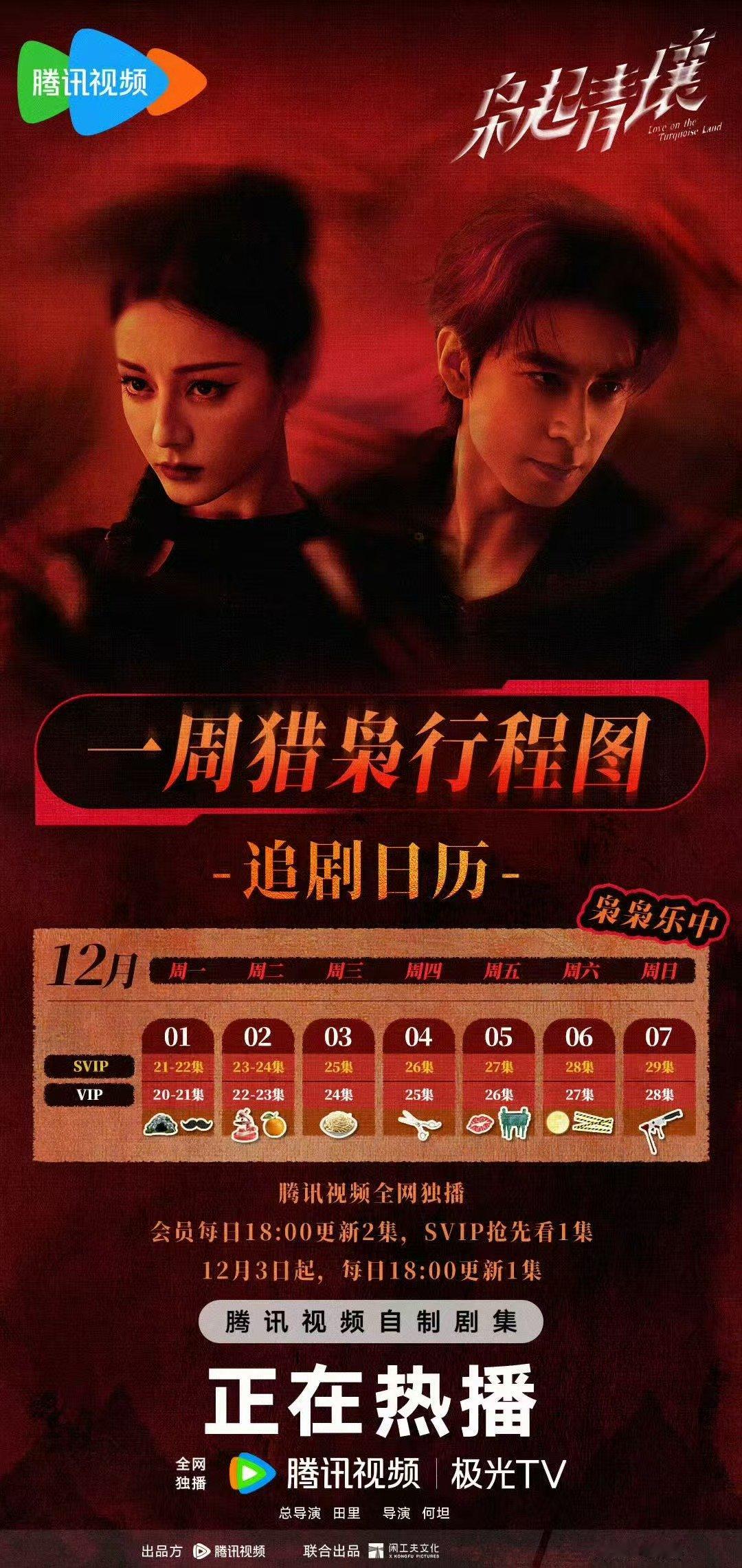 枭起青壤第二周猎枭行程图枭起青壤第二周追剧日历枭起青壤第二周追剧日历 