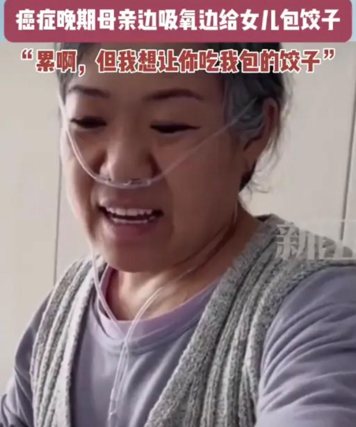 看哭了！近日，新疆乌鲁木齐一位癌症晚期的母亲，一边吸氧一边给女儿包饺子，女儿红着