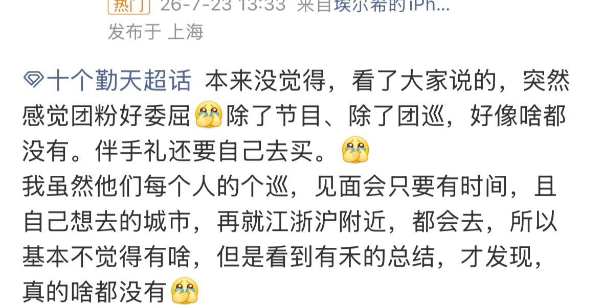 十个勤天团粉现状十个勤天团粉诉求十个勤天团粉现状，表示团体走红之后团粉待遇持续被