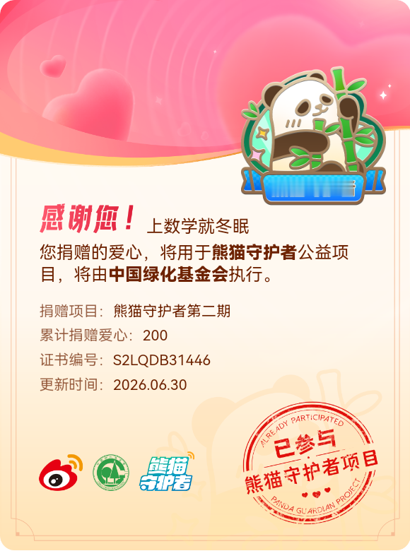 微博积分捐赠【一次次的小小善举，便有了绵延不绝的生命力】我参与了熊猫守护者第二期