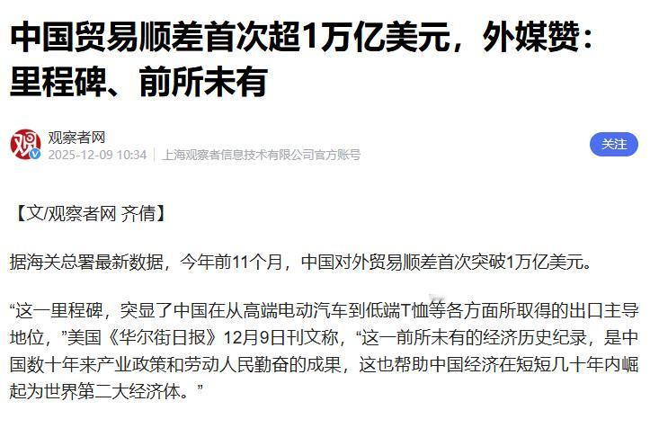 中国贸易顺差突破1万亿美元。这太猛了。
美国的贸易战事实上已经破产了。美国加了那