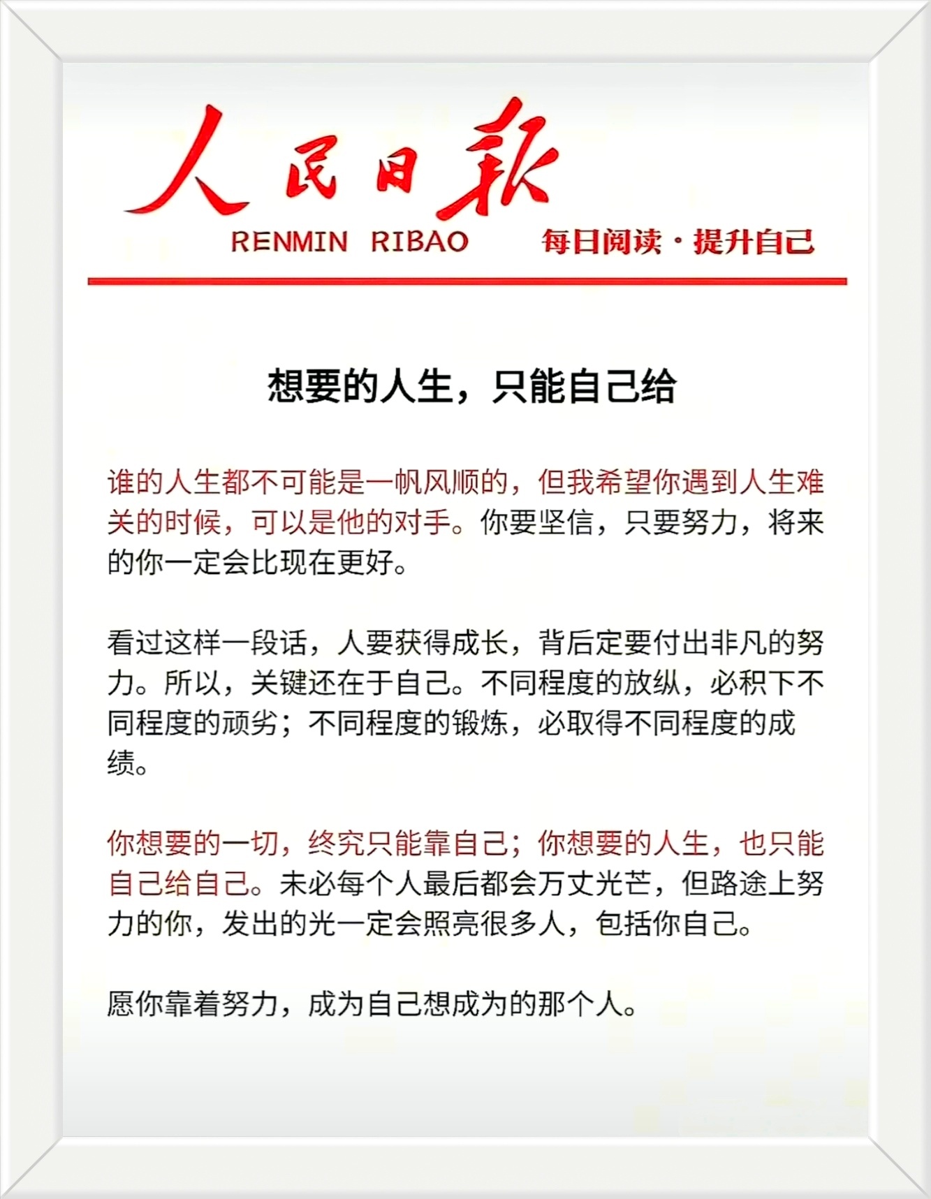 你想要的一切，终究只能靠自己；你想要的人生，也只能自己给自己。未必每个人最后都会