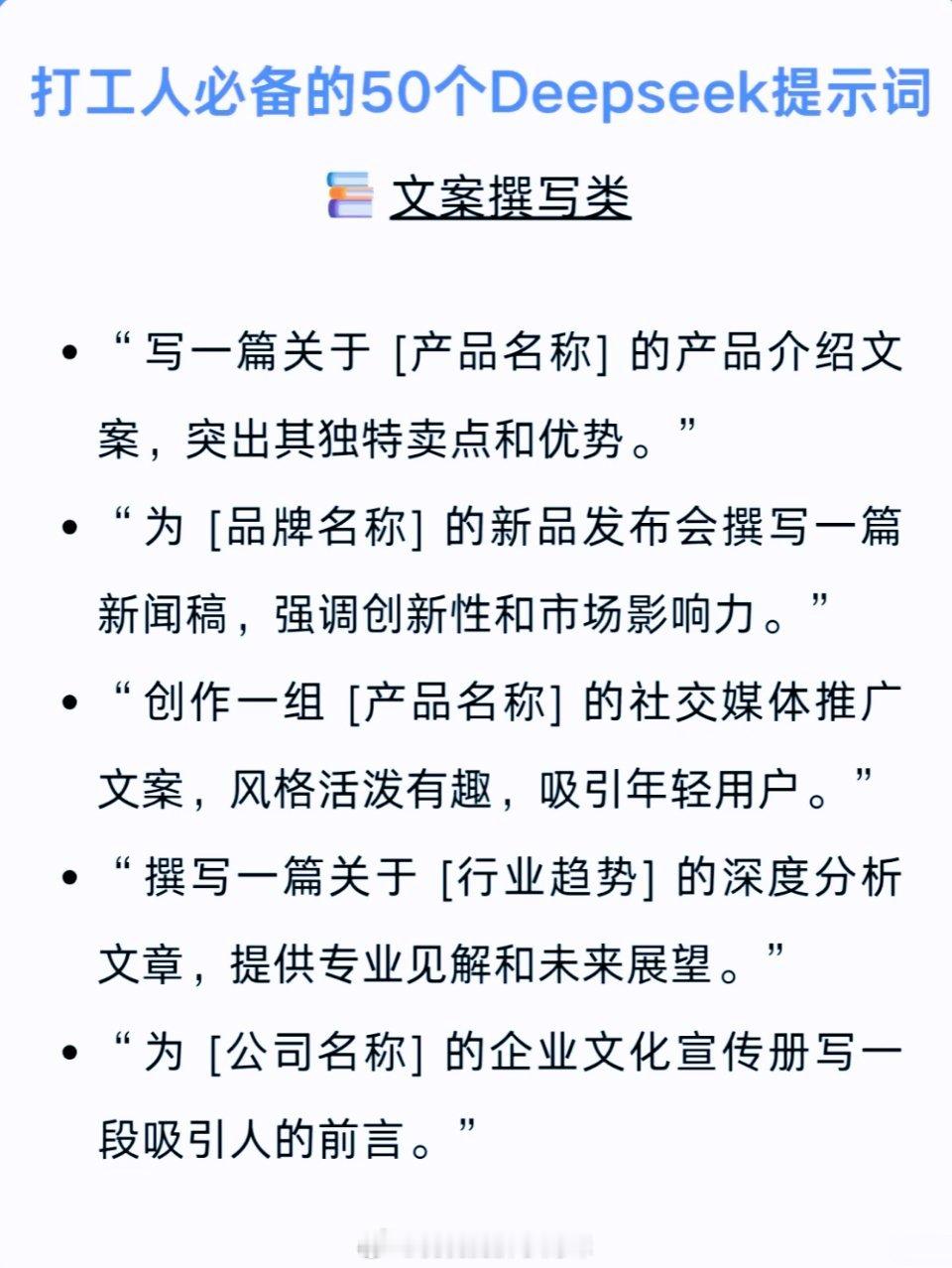 【打工人必备的50个Deepseek提示词】打工人的日常被各种繁琐的工作折磨，别