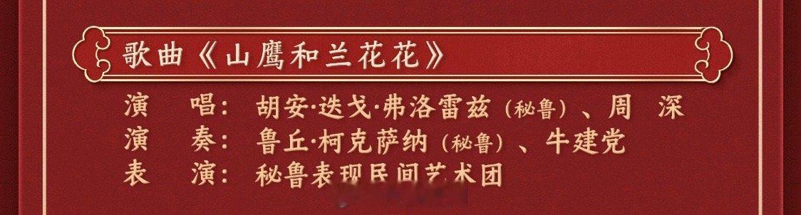 周深和秘鲁国宝级男高音合作  周深山鹰和兰花花  周深与秘鲁国宝级男高音的合作，