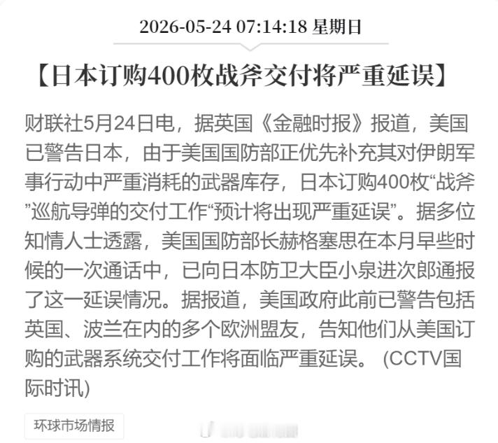 日本购买美国的战斧导弹，要晚几年收到货呢？会不会，仗打完了，还没有到收货日期？日