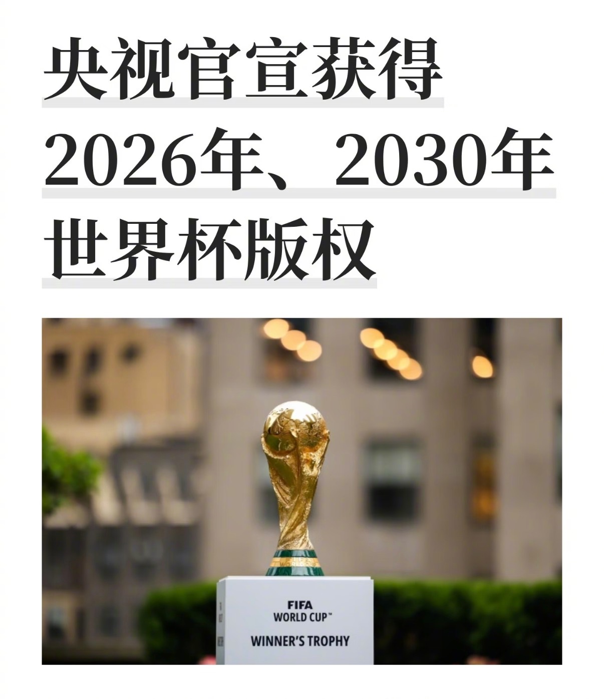 央视已获世界杯转播权从3亿美元砍到6000万美元。央妈真会砍价，牛逼 央视600