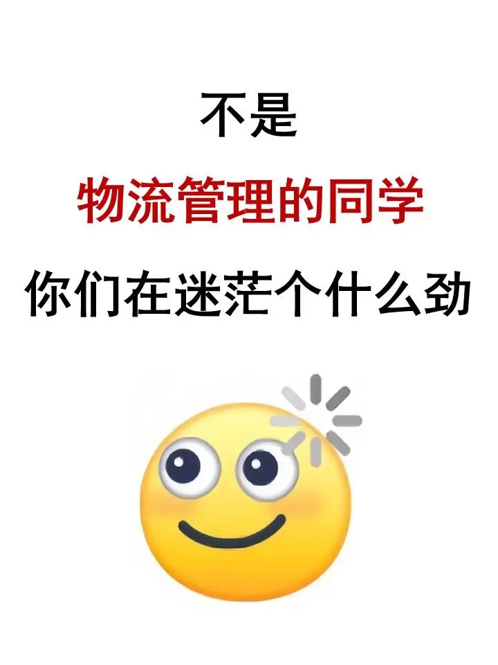 物流管理类，大胆去考公！