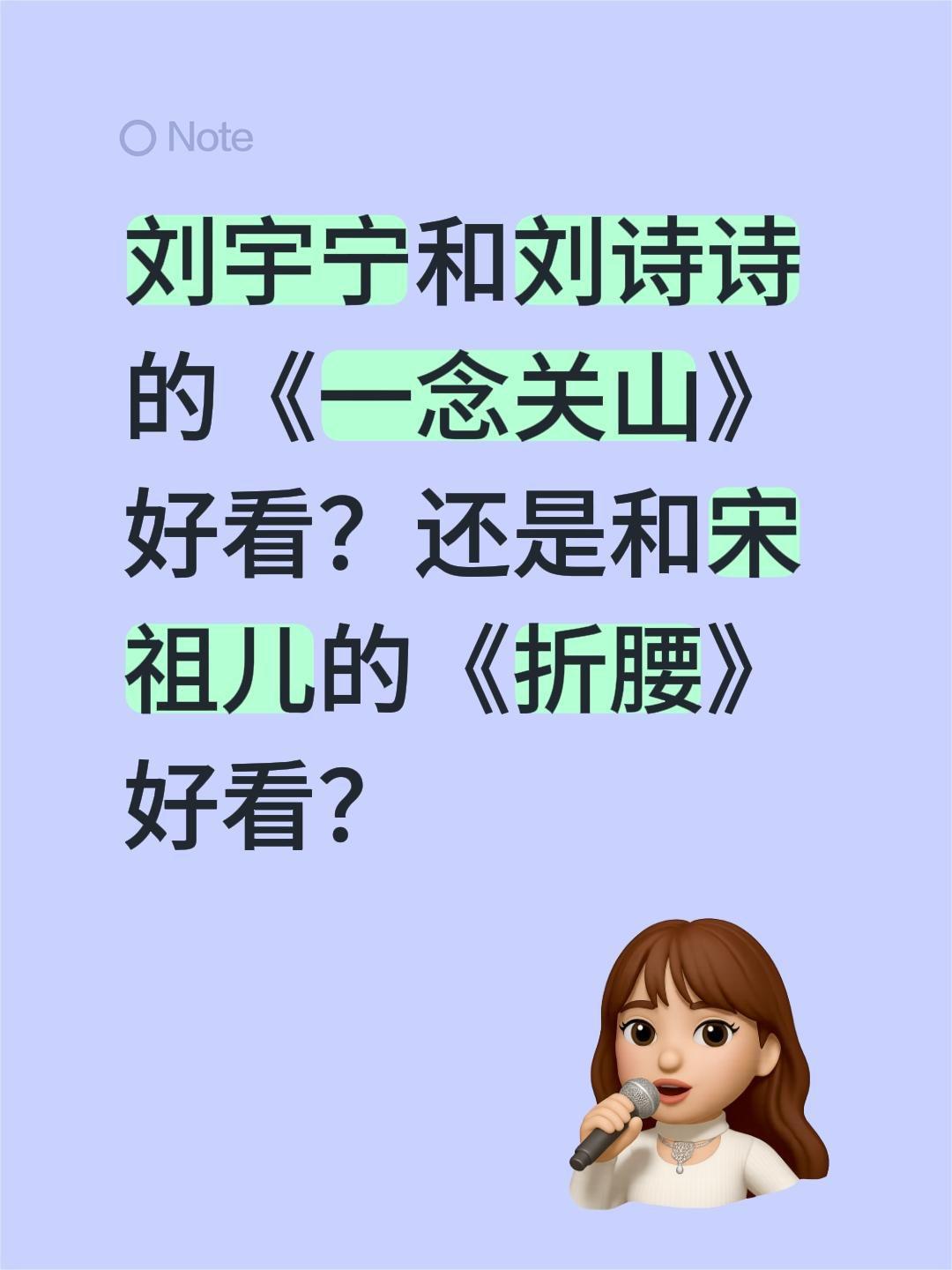 刘宇宁和刘诗诗的《一念关山》好看？还是和宋祖儿的《折腰》好看？刘宇宁 刘诗诗 一