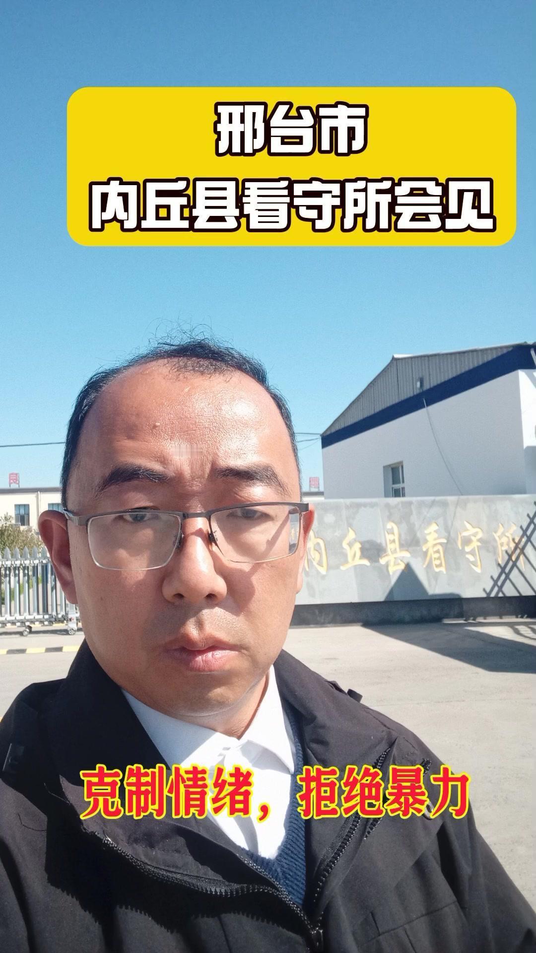 👊冲动真的会毁掉一生！今天去内丘县看守所会见故意伤害案当事人，才真正懂了“一时