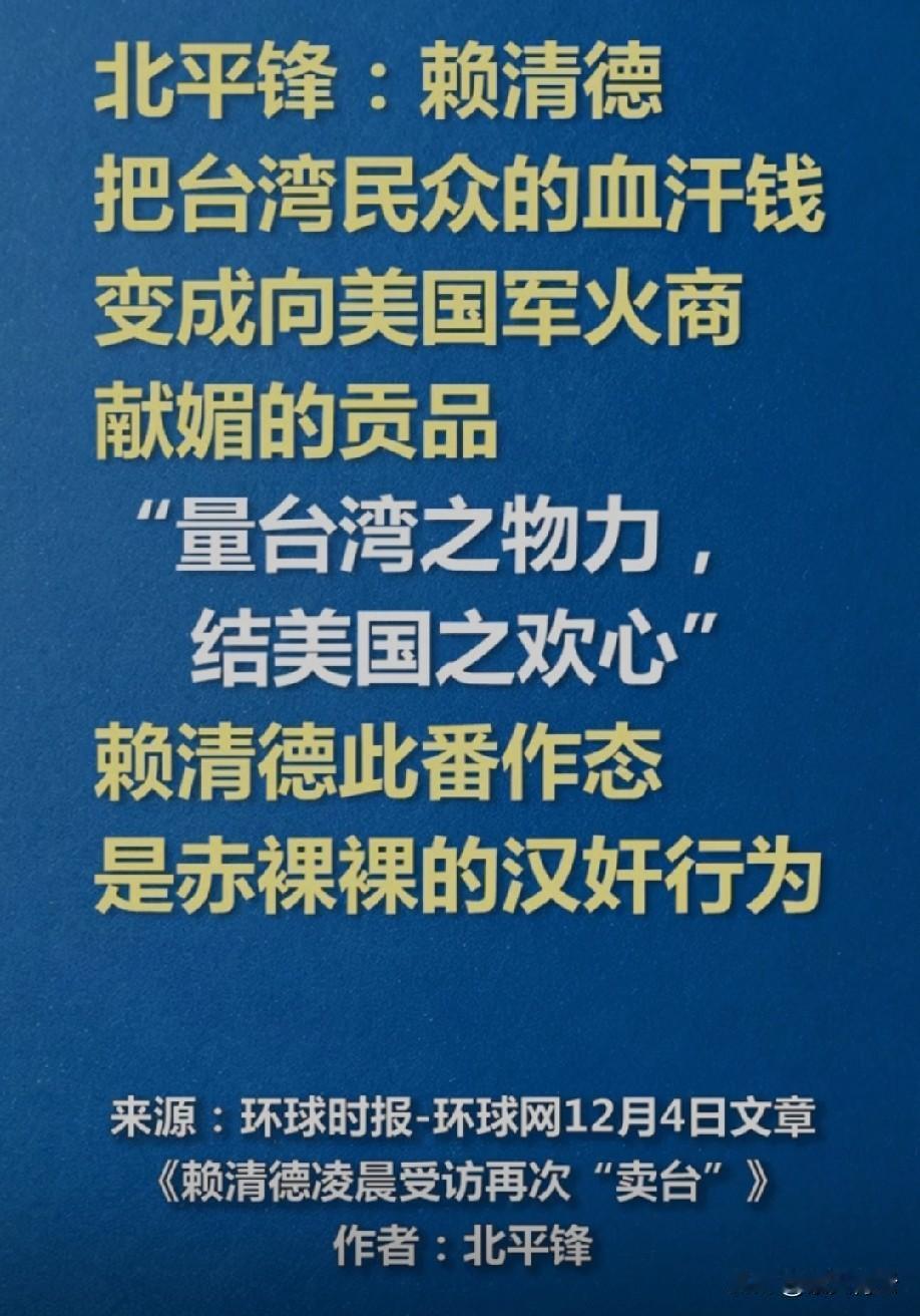 赖清德的“台独”挑衅越来越猖狂，本质就是背叛国家的汉奸行径！他不光公然宣称“台湾
