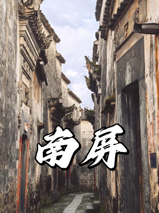 安徽碧山村正对面的南屏古村