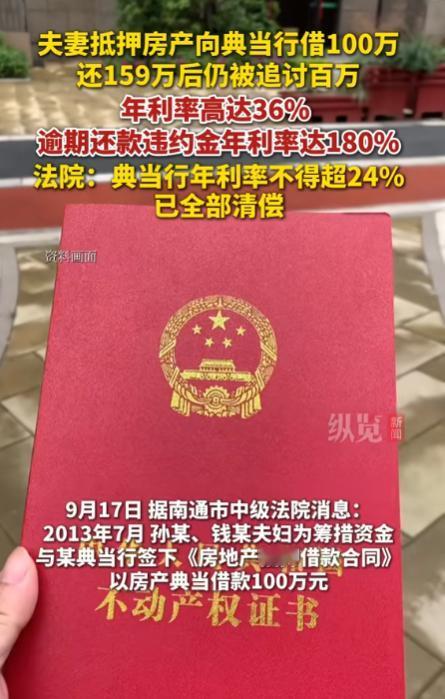 套路太深了！江苏南通，一夫妻为筹集资金，将房产抵押给典当行，借了100万元，还了