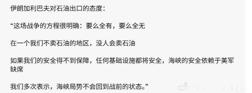 伊朗议长加利巴夫对石油出口的态度：“这场战争的方程很明确：要么全有，要么全无。在