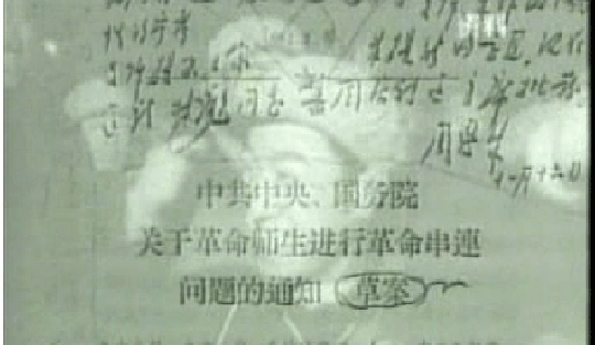 毛年谱  中共中央、国务院关于革命师生进行革命串连问题的通知中发〔66〕554号
