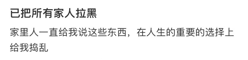 已把所有家人拉黑 ​​​