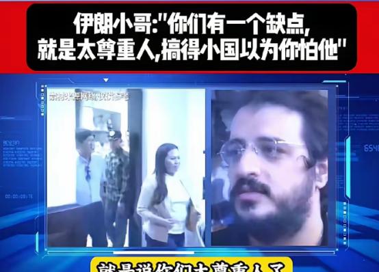 “为什么小国都不怕中国？”一个伊朗人给出了答案！
 
他说，不是因为中国不够强，