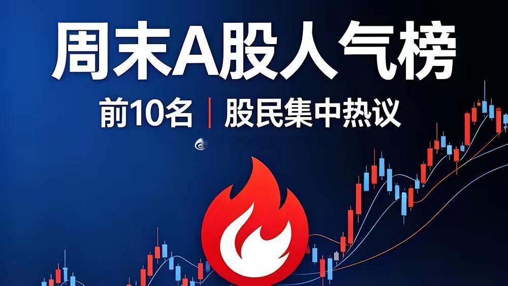 周末A股人气榜前10｜股民集中热议🔥1. 平潭发展｜涨停上榜原因：林业+合成生