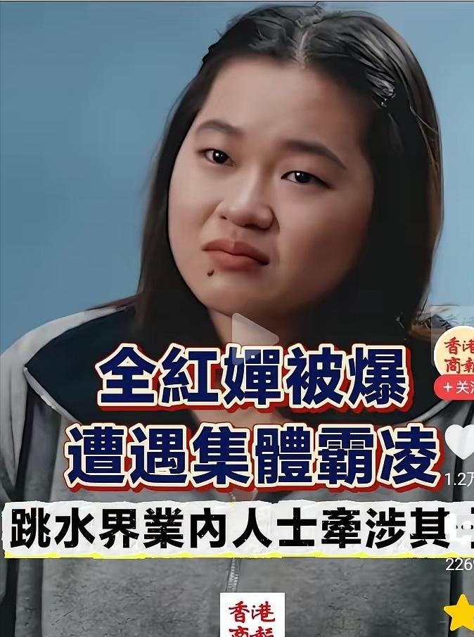 全红婵竟然“被网暴”了。
港媒的勇敢曝光，扯开了全红婵被针对的内幕，故事离谱的让