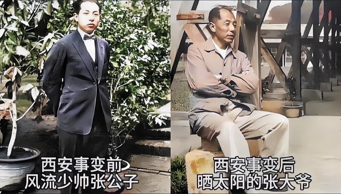 西安事变之前，张学良是英俊潇洒风流倜傥的少帅。

西安事变之后，张学良成为落魄的