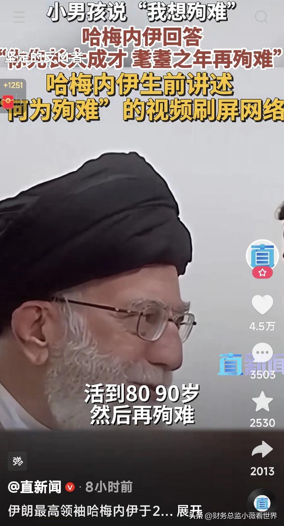 有人说哈梅内伊是故意殉道的，此举是舍身成仁，符合他精神领袖的身份。对此观点，我不