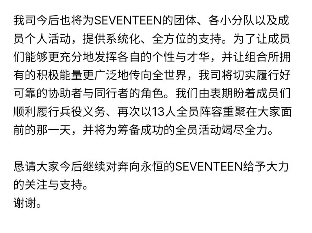 seventeen 所属社官宣组合全员续约SEVENTEEN再次全员续约