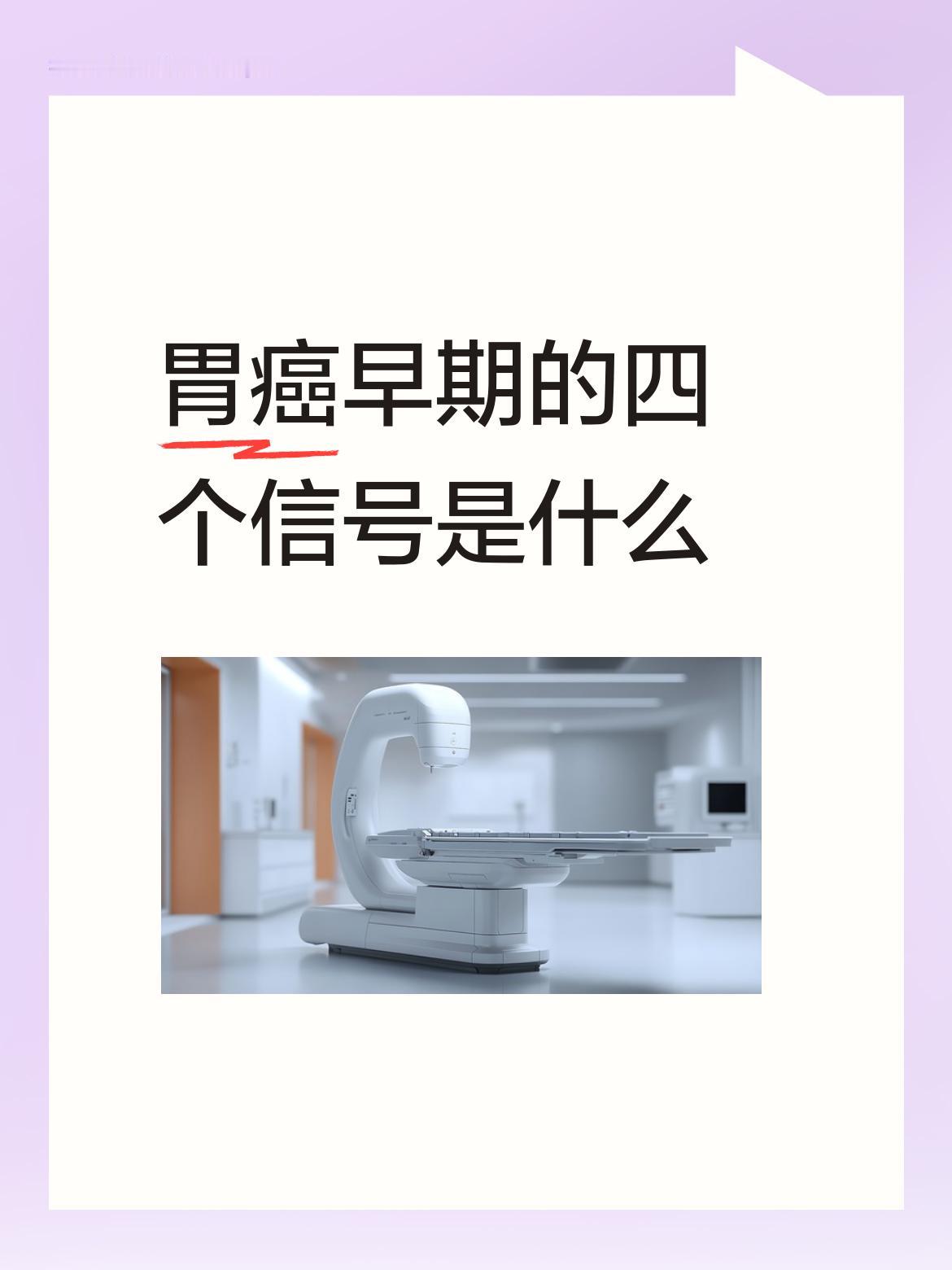 胃癌早期的四个信号是什么