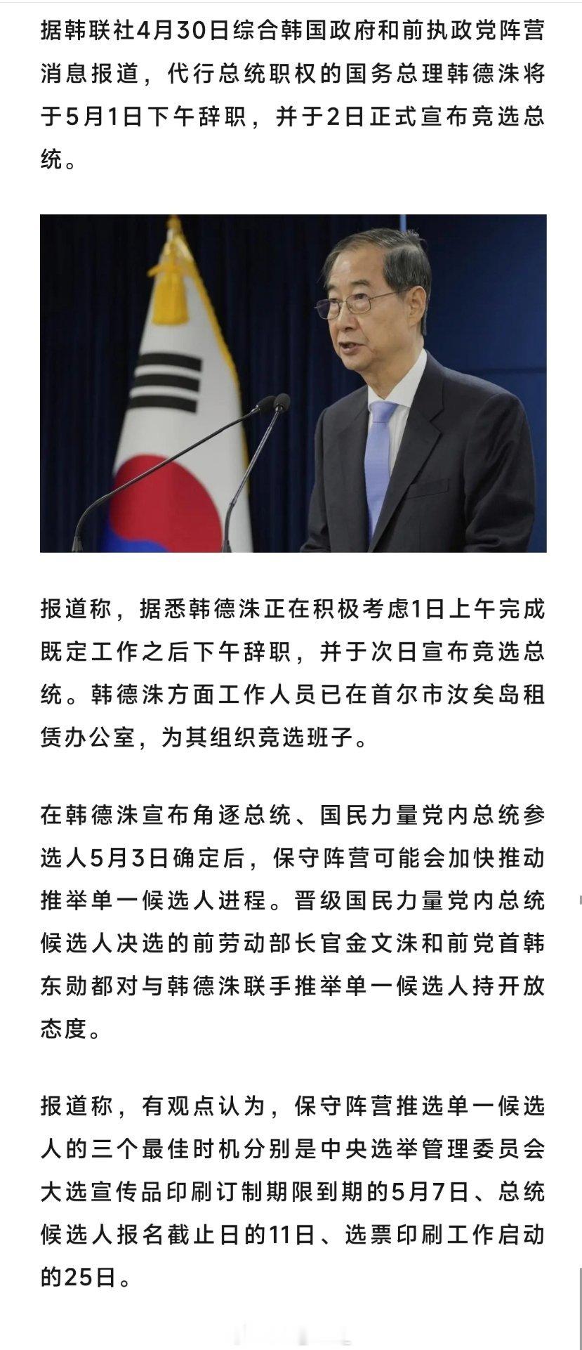据韩联社4月30日综合韩国政府和前执政党阵营消息报道，代行总统职权的国务总理韩德