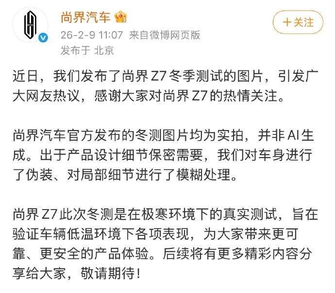 反转了，尚界打脸质疑用ai修图冬测，雪地漂移为保密进行了部分模糊处理。