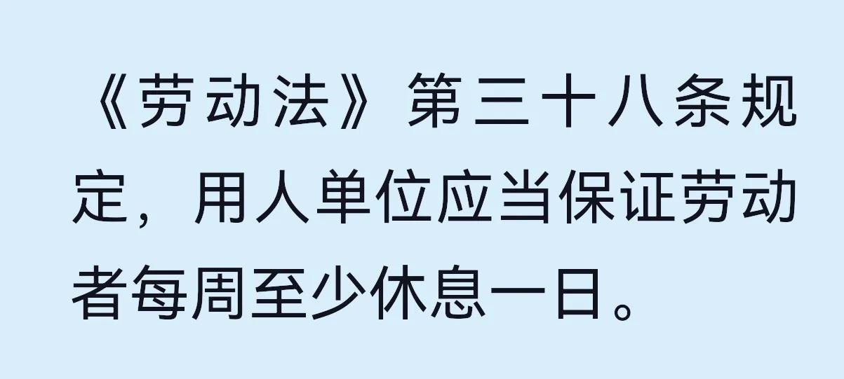 《劳动法》第三十八条解读：该条款明确指出，劳动者每周应至少享有一天休息日。需注意