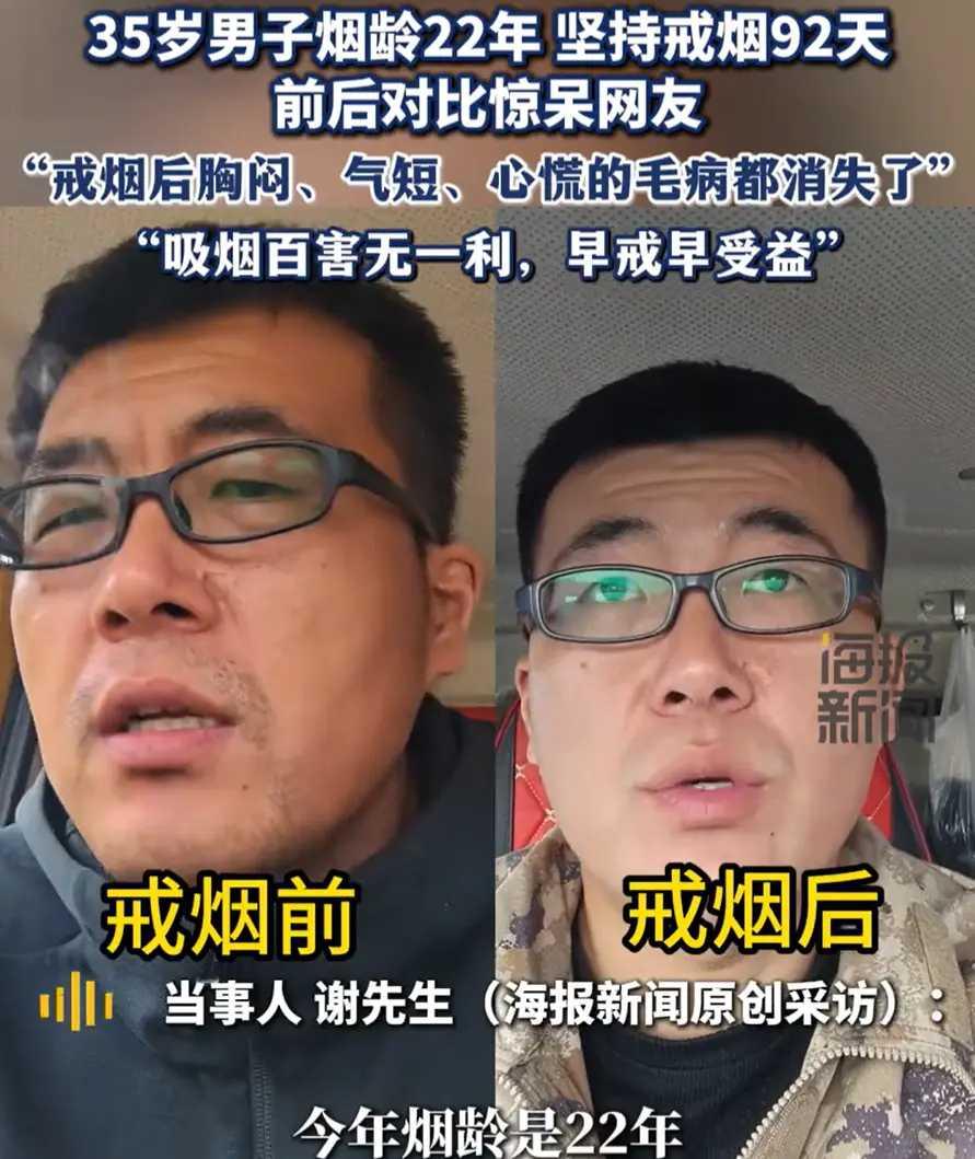 22年烟龄！35岁男子戒烟92天容貌体质双焕新，网友：像换了个人
 
“以前胸闷