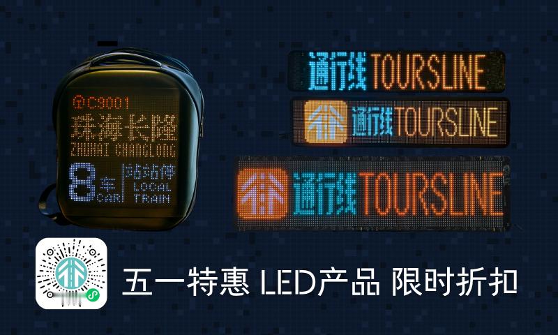 通行线·趣玩【通行线电牌机现已上线，LED产品同享折扣！】通行线像素生态的“新伙