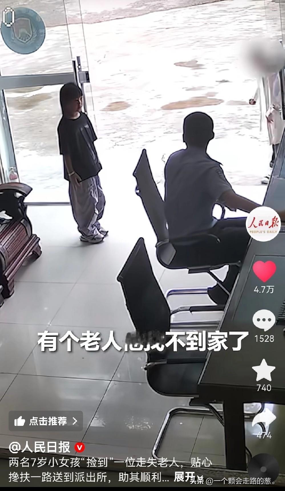 上人民日报了，
两名7岁小女孩，
“捡到”一位老人，事情发生在云南，两名小女孩，
