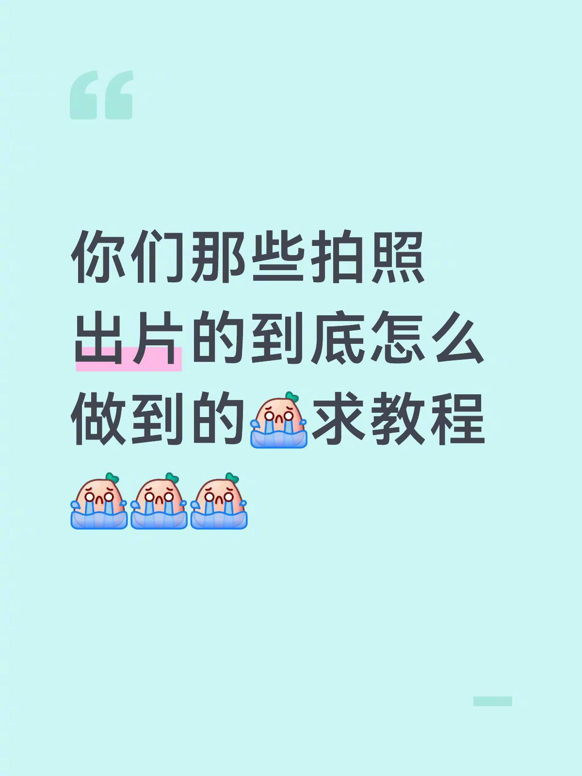 建议每个人都学一下怎么拍照 你们那些拍照出片的到底怎么做到的？求教程！！！ 