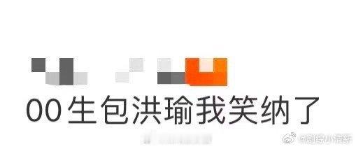 00生包洪瑜我笑纳了 谁还没发现00生包洪瑜？北电大三在读、《寻找李顺章》首演男