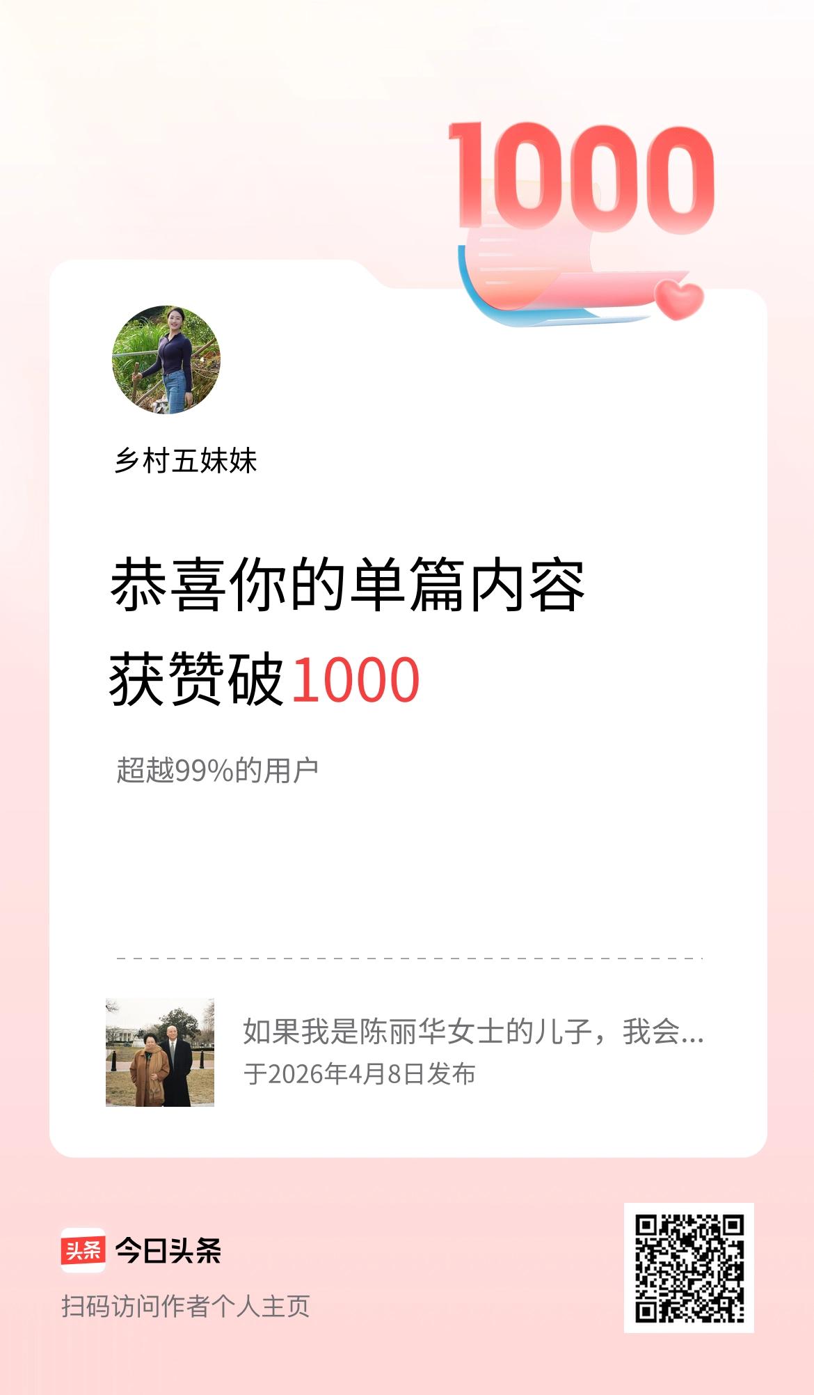 单篇内容获赞量破1000啦！
