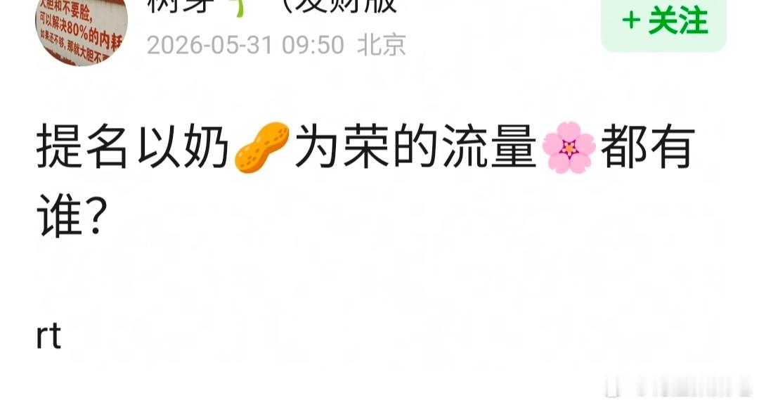 提名以奶🥜为荣的流量🌸都有谁？ 