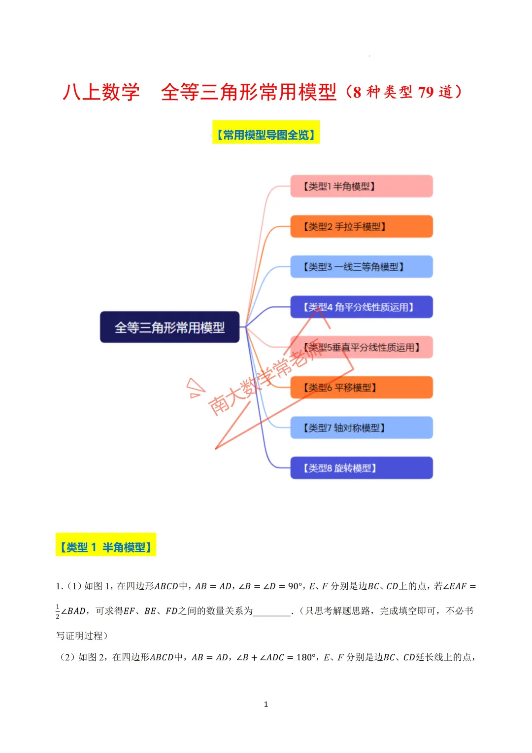 八上全等三角形常用模型（8种类型79道）