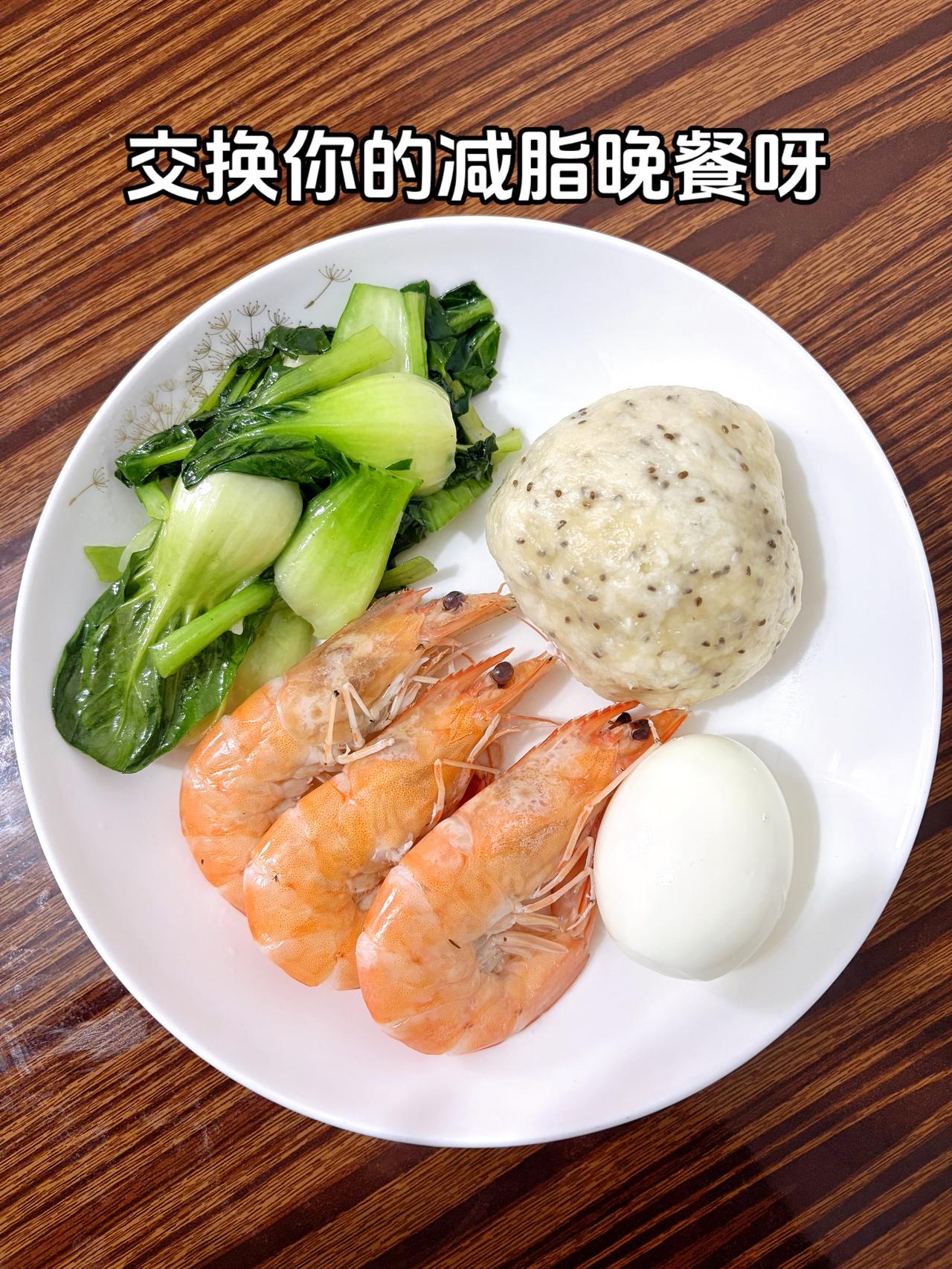 姐妹们，元旦前想瘦多少斤呀？
今日减脂晚餐：山药奇亚籽馒头+虾+鸡蛋+炒青菜
体