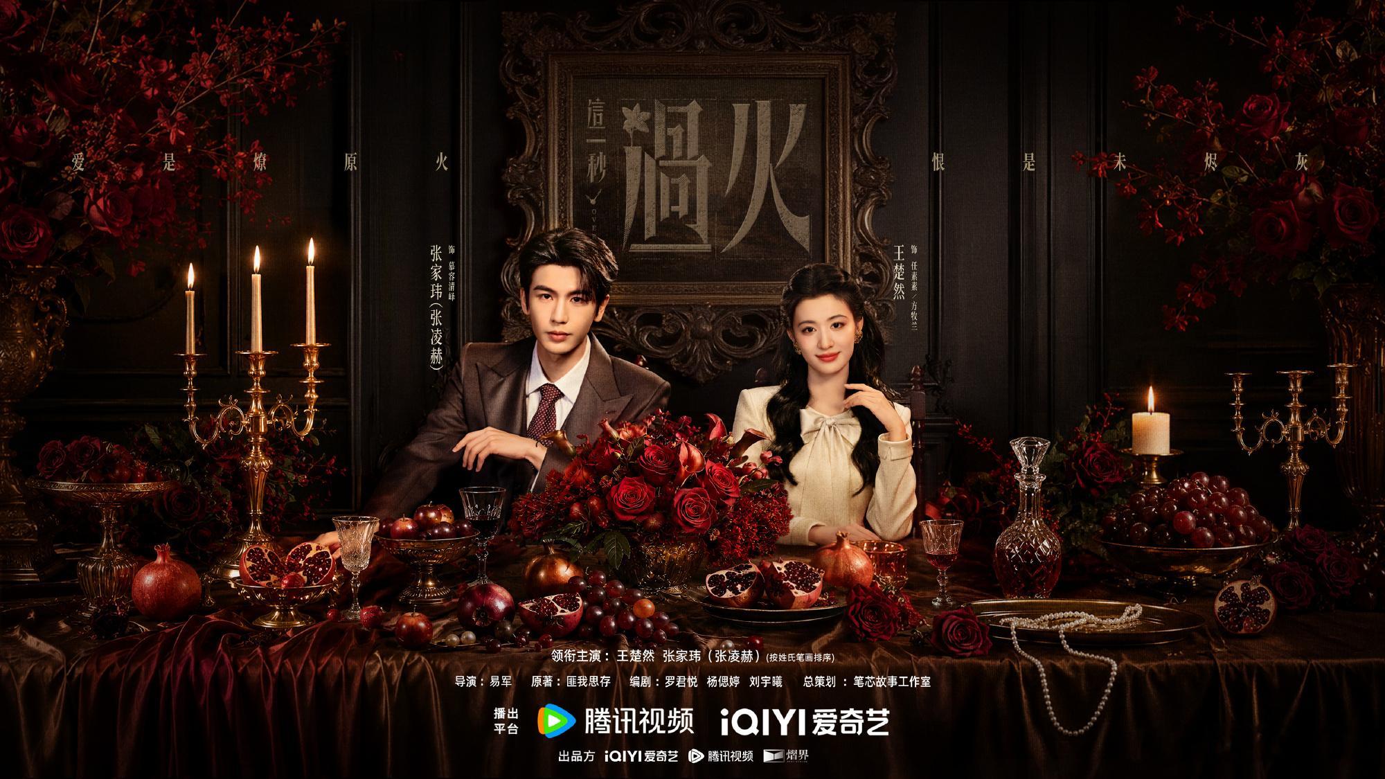 这一秒过火 首播更5集资源（先👍🏻后取） 4K+1080 