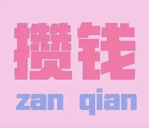 知乎上有个问题“普通人存够10万块钱，需要多长时间？”我们可以算算：
一个月存5