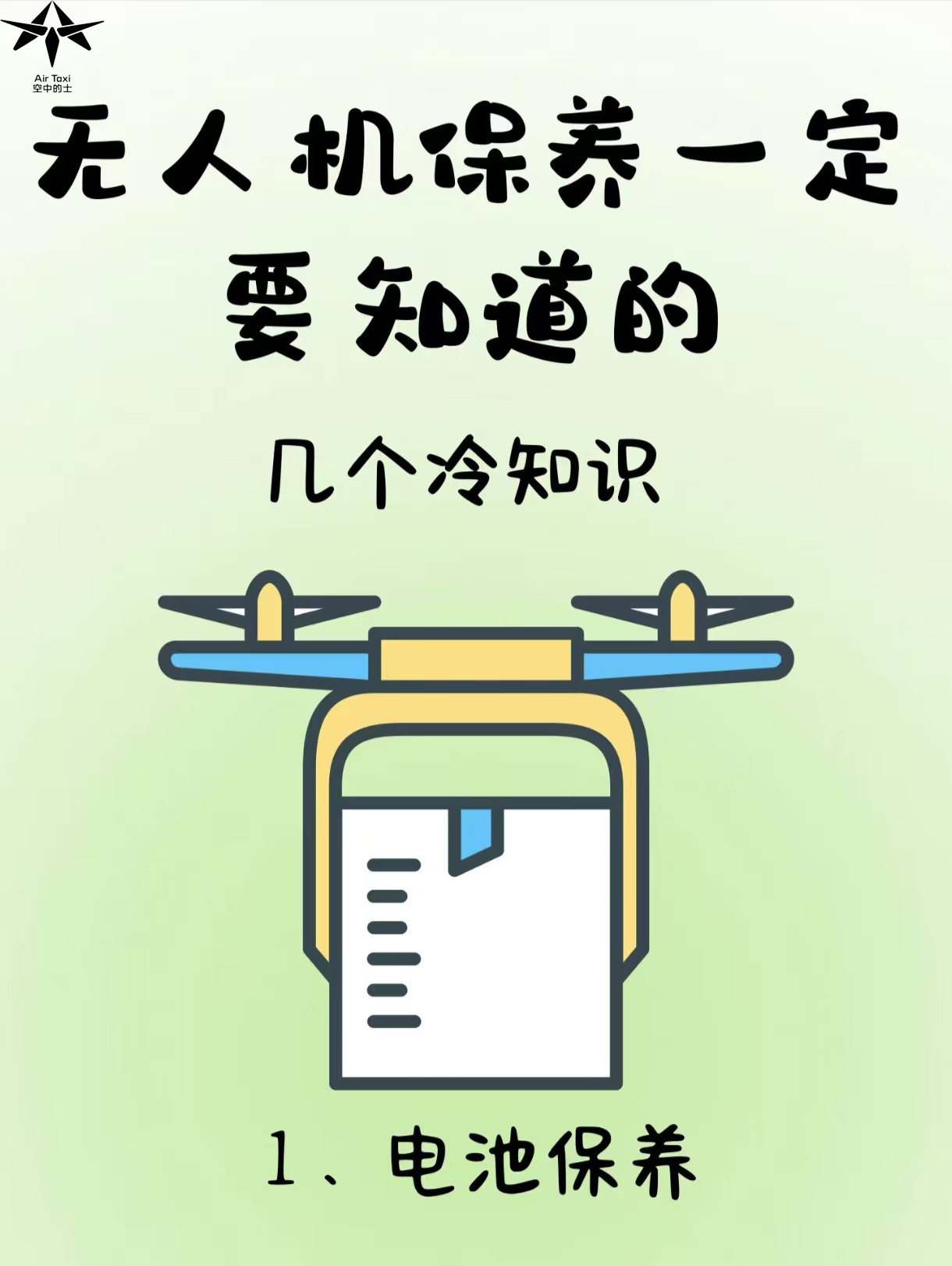 🛠️无人机保养秘籍，你一定要知道！ 无人机爱好者看过来！想要你的“小飞机”始终