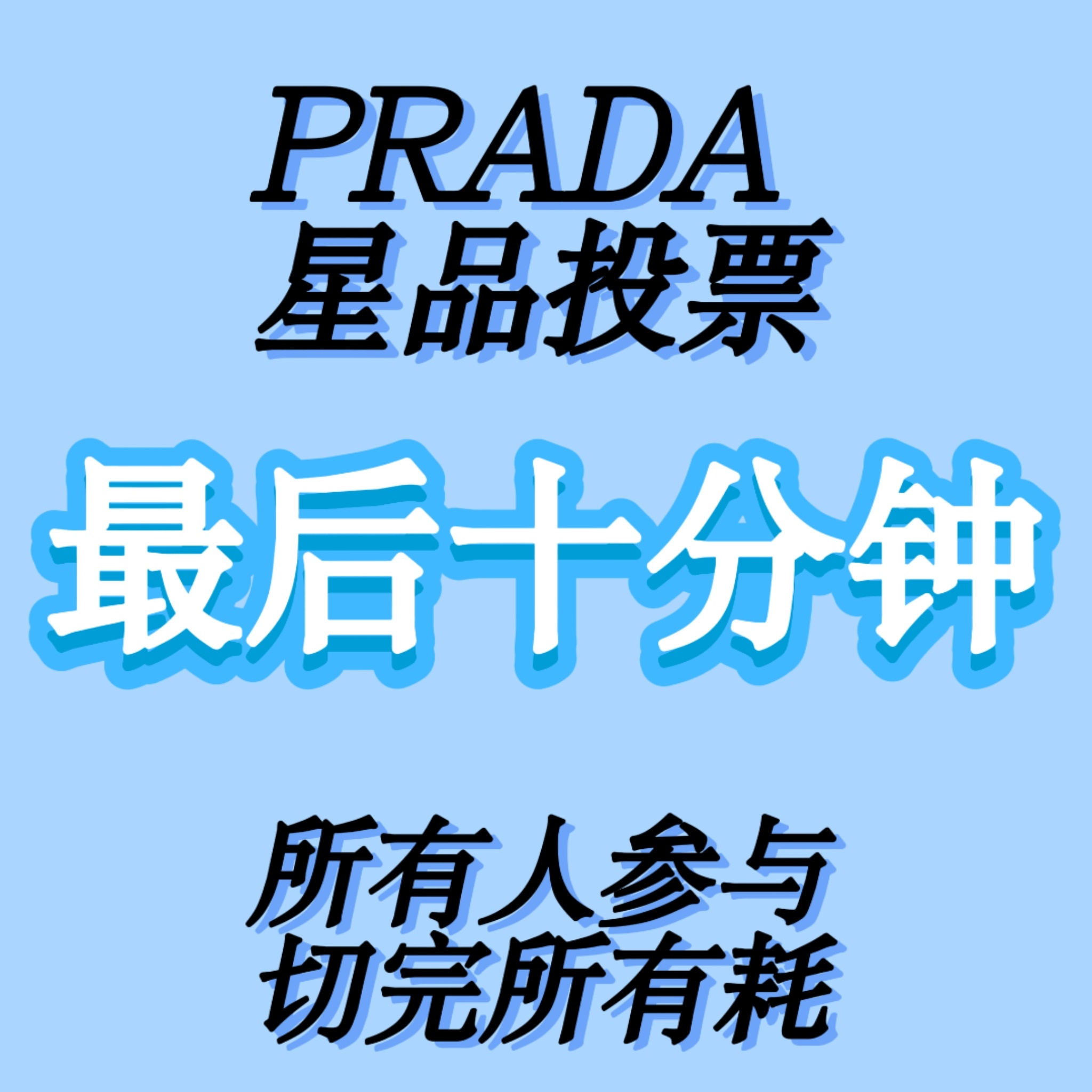 最后十分钟，再来复制一次发帖扩散，投所有人复制以下内容，发原创到左航ZH里冲刺最