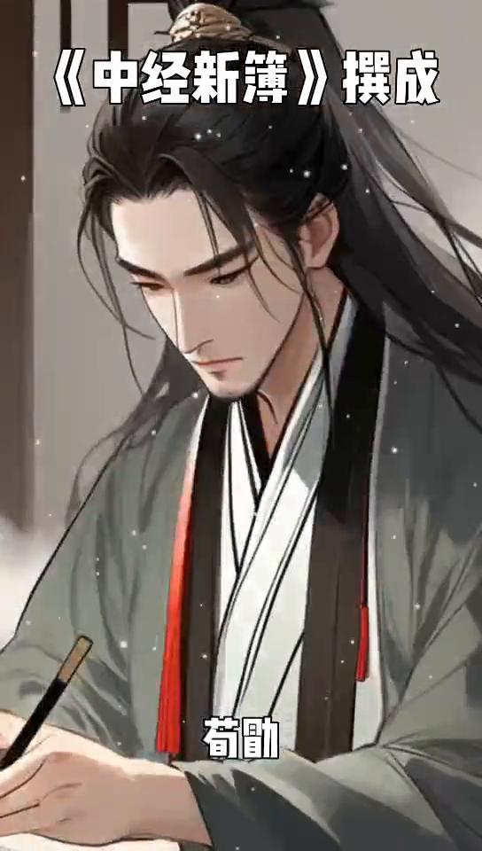 《中经新簿》撰成。
在中国悠久的文化传统中，藏书与分类一直是学术与文化传承的重要