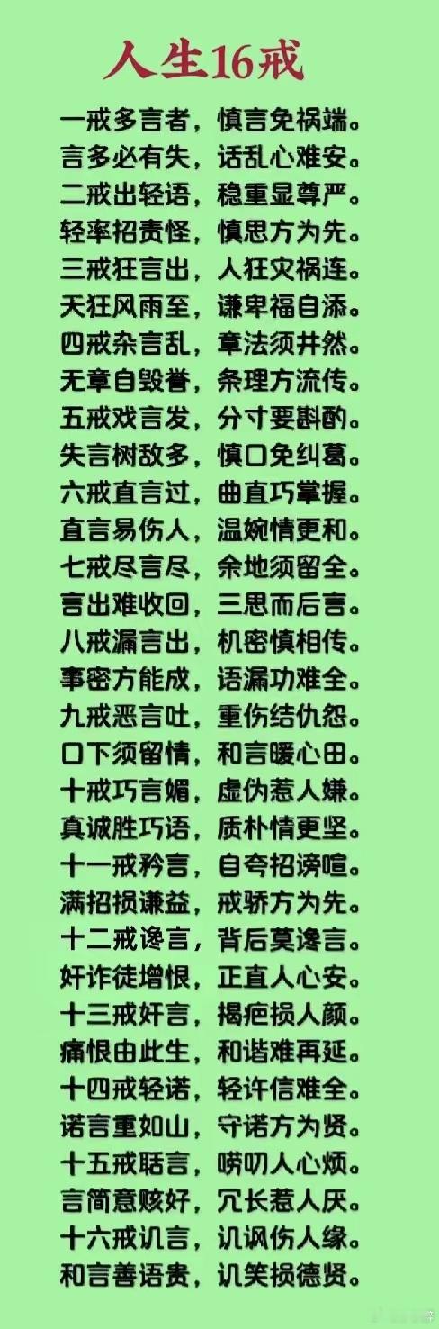 人生十六戒 