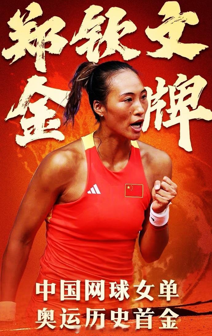 #郑钦文金牌###中国第16金# 恭喜郑钦文巴黎奥运网球女单冠军[good][g