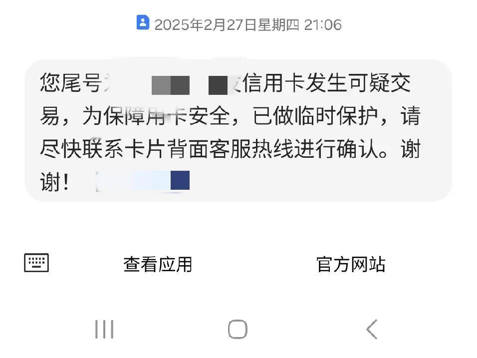 今天晚上收到的一个银行短信把我吓的不轻！我一个没激活的白金信用卡，突然发生异常交