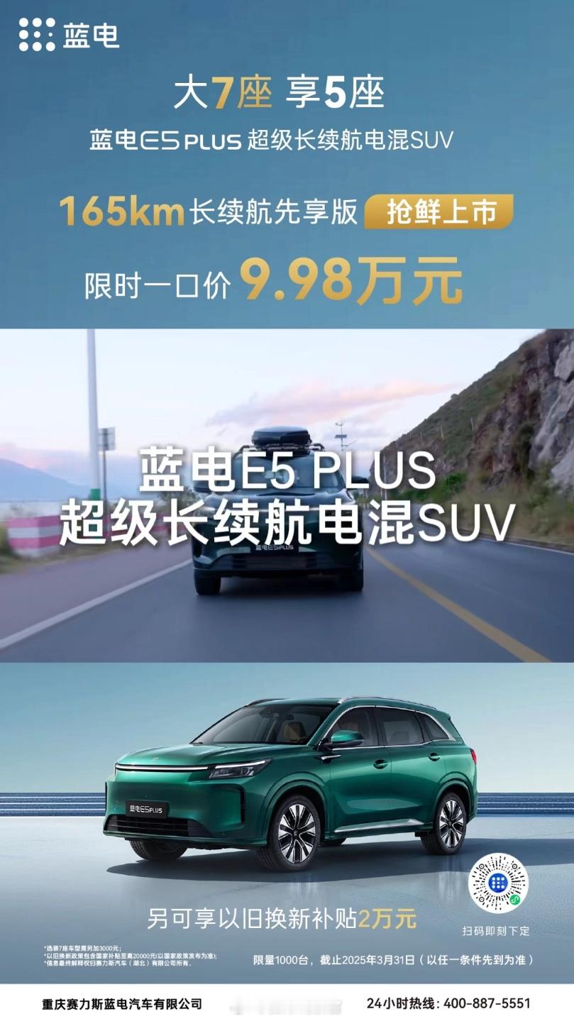 赛力斯旗下蓝电 E5 PLUS 165km 长续航先享版车型宣布上市。该车搭载赛